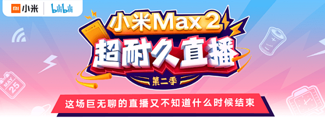 小米Max 2超耐久直播第二季