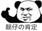靓仔的肯定（熊猫头竖大拇指）