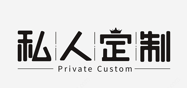 私人订制字体矢量图图标 设计定制 UI图标 设计图片 免费下载 页面网页 平面电商 创意素材