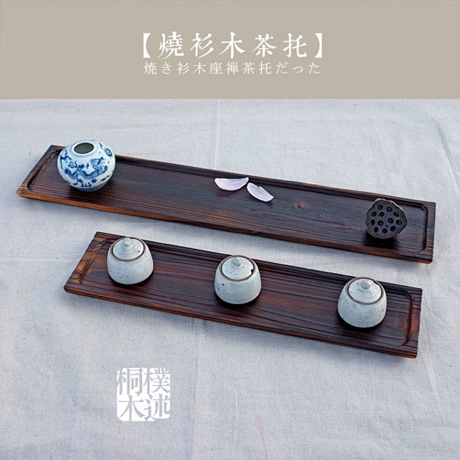 【朴述】烧杉木茶托 长条茶盘托盘