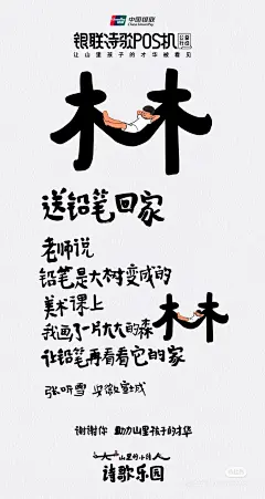  展＆海报

#诗歌乐园 
	
公益活动「银联诗歌POS机」
用山区儿童诗歌中的文字盖了一座乐园

	@中国银联 