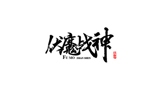 《伏魔战神》#字设#