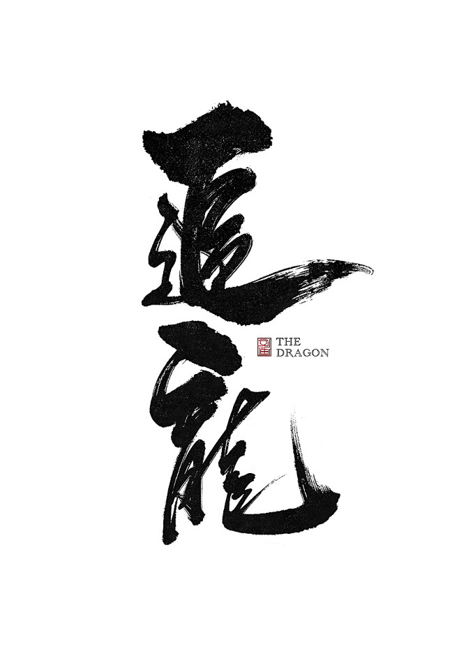 刘迪-书法字体-肆-字体传奇网-中国首个...
