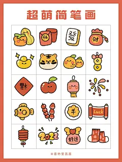 画画日记第11天｜软萌可爱的新年素材简笔画