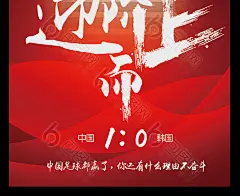 中国红red now中国战胜韩国足球海报