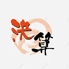 日语文字黑红图案 创意素材