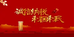 依法纳税社会公益展板