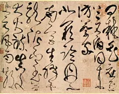 唐代张旭《古诗四贴》