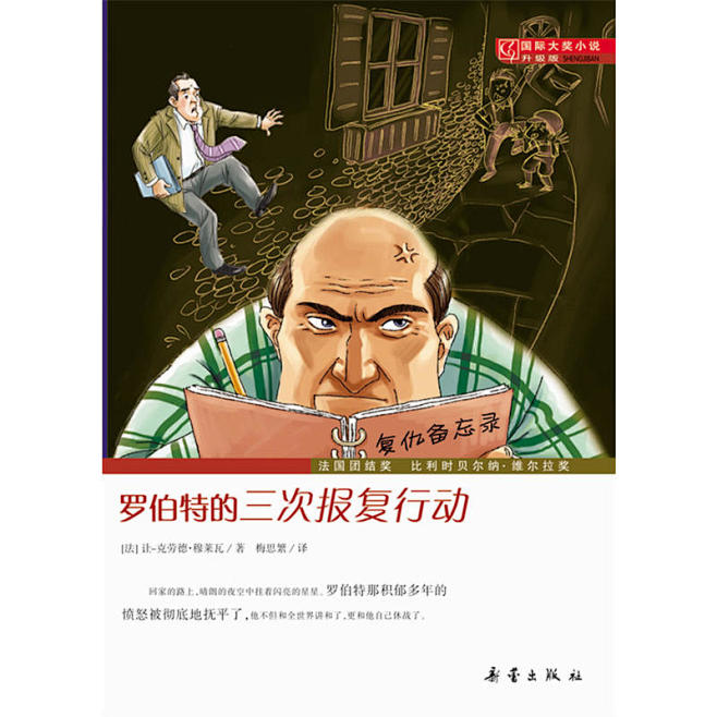 国际大奖小说·升级版——罗伯特的三次报复行动