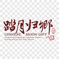 牛MO王G53采集到节日元素PNG图片1