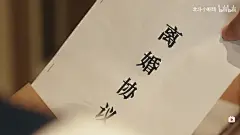 离婚 道具