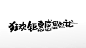 圣诞原创艺术毛笔字设计