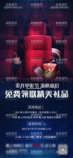 电影海报免费领取  - 源文件下载【酷图网】海报,地产,观影,电影院,免费领取,暖场活动,