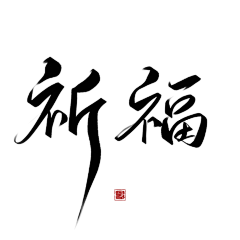 木易yongqun采集到毛笔字