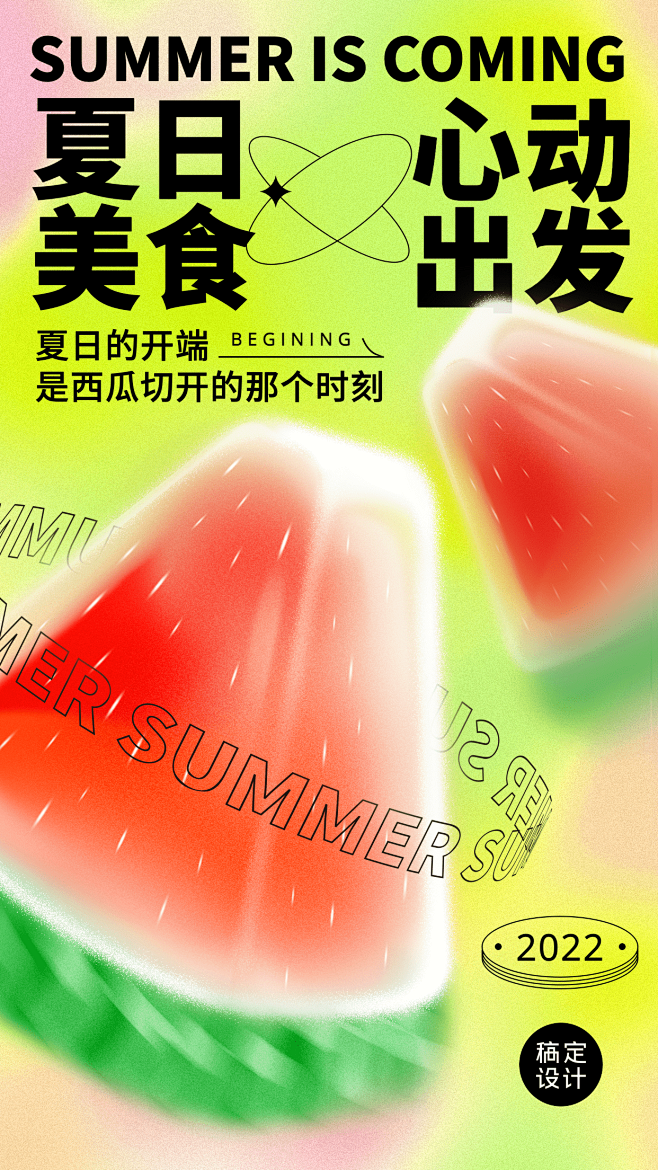 夏季问候弥散风西瓜手机海报