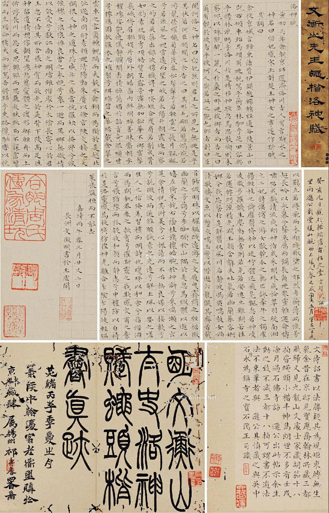 文徵明——《洛神赋》【嘉靖丙午春三月廿又...