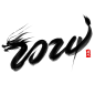 2024炫酷龙年艺术字 (4)