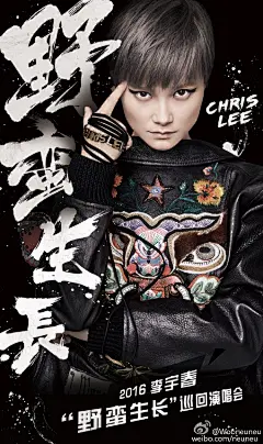 @wooneuneu 平面作品 #李宇春2016野蛮生长巡演# 2016李宇春“野蛮生长”巡回演唱会海报正式发布！明天下午，巡演发布会也将在北京盛大举办，敬请期待！