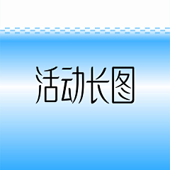 百年不合′over采集到活动长图