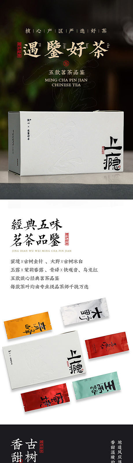 茶叶品鉴装详情页-源文件