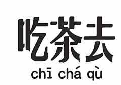 ZZ长歌行采集到字体