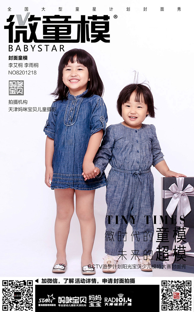 全国大型童模封面秀 #微童模# #微时代的童模 未来的超模# 天津市赛区
