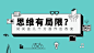 思维有局限_思维有局限微信公众号首图在线设计_易图WWW.EGPIC.CN