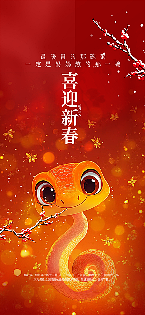 过年蛇年喜庆新春活动海报