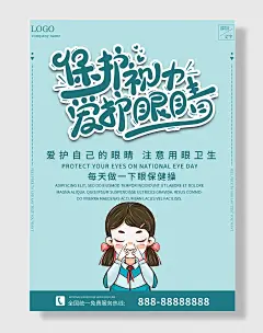 保护眼睛保护视力海报