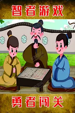 下象棋 【酷图网】下象棋,象棋,智者游戏,密室逃脱,勇者闯关