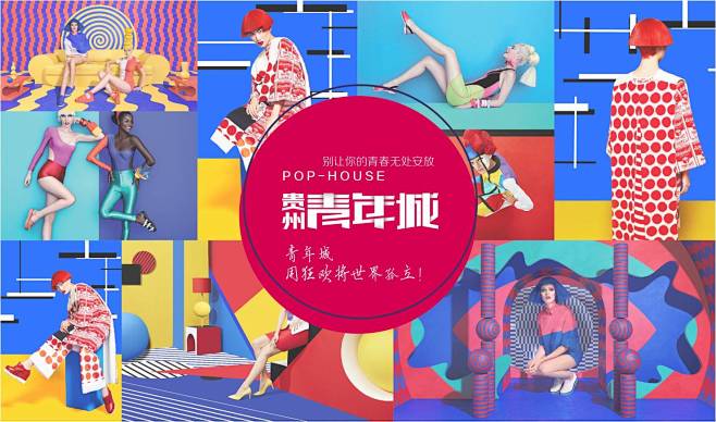 贵州青年城 POPHOUSE
