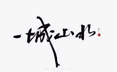 我是新手1122采集到字体
