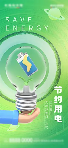 节能节约用电降碳环保宣传周海报-源文件分享-ywjfx.cn