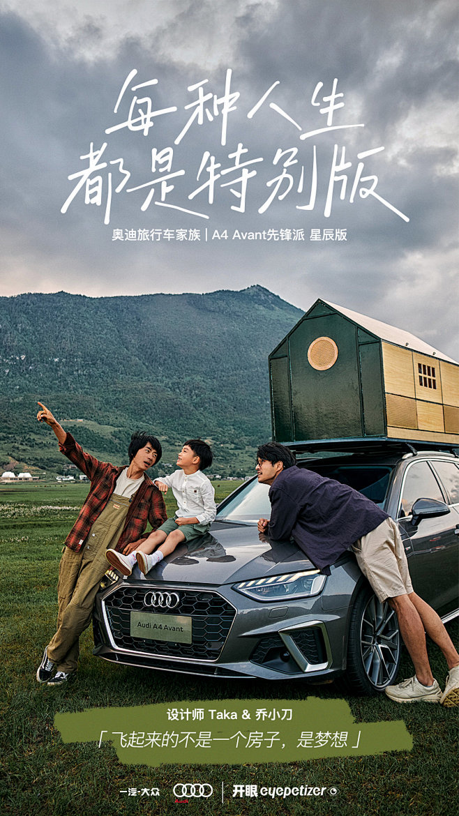 奥迪：遇见特别版人生，来一场“飞屋环游”