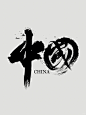 中国 _ China_2_涤生_书法设计_来自小红书网页版