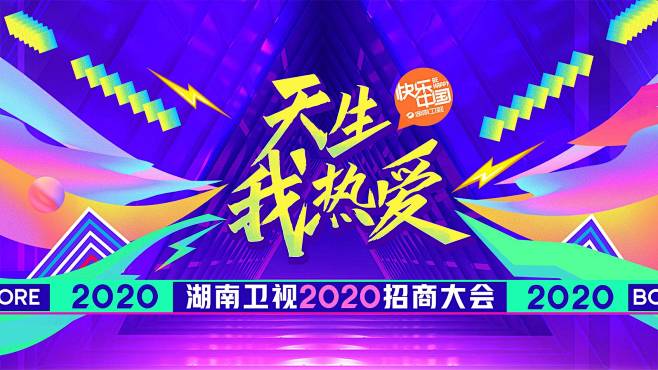 湖南卫视2020招商大会