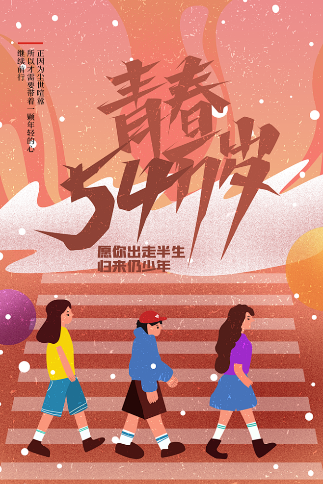 青春五四万岁高级感大气青年节插画