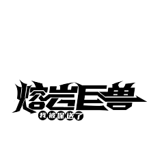 山居一隅伴孤鸿Dragon采集到男频字设进步史（本人）