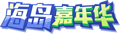 迟到大户采集到字体logo标志