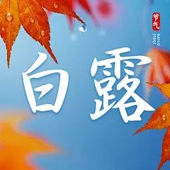 白露节气祝福秋天枫叶公众号次图