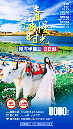 青海慢时光旅游海报-志设网-zs9.com