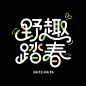黑色背景，创意字体设计，线条流畅且富有艺术感，中文“野趣踏春” 英文 “04.12-04.16”设计灵感：将字体进行抽象变形，创造出独特的节奏和动感，给人以强烈的视觉冲击。高级感，扁平化，大师作品