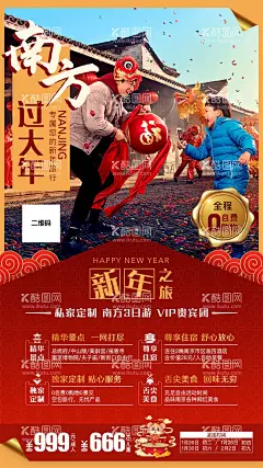 南方新年旅行海报  - 源文件下载【酷图网】海报,旅游,南方,新年,过年,红色,