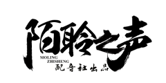 阿笙看书采集到字设