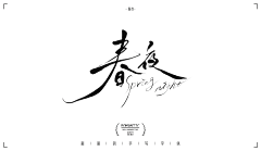 漓_3L采集到字体设计