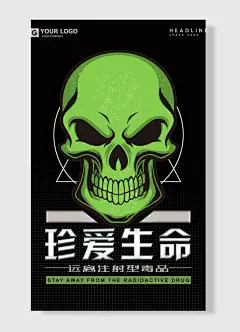 珍爱生命远离注射型毒品公益海报
