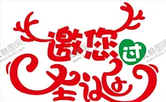 圣诞节邀您过圣诞鹿角 【酷图网】圣诞节,邀您过圣诞,鹿角,圣诞艺术字,圣诞海报,圣诞节广告,圣诞节展板,广告设计