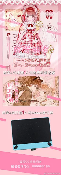 #莫那CG绘画学院# 少女风插画&amp;角色设计专题班！特邀讲师@混合可可 老师授课！
【转发抽1人送课程名额！1人送Wacom数位板】
课程适合零基础或基础相对薄弱，喜欢萌系少女风格的小伙伴！课程内容包括：少女头像人体绘制，人物塑造&amp;服装设计，少女系配色、少女装饰绘制 ​​​​...展开全文c