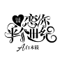 校园字设#皌筱制作