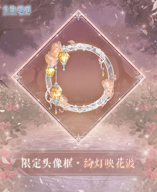 奇迹暖暖头像框【绮灯映花渡】